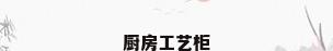 厨房工艺柜