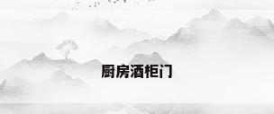 厨房酒柜门