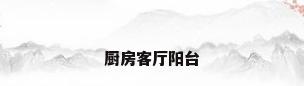 厨房客厅阳台