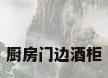 厨房门边酒柜