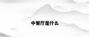 中餐厅是什么
