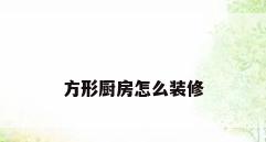 方形厨房怎么装修
