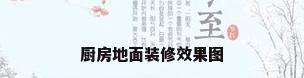 厨房地面装修效果图