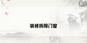 装修拆除门窗