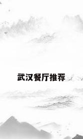 武汉餐厅推荐