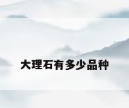 大理石有多少品种