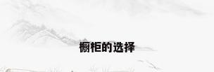 橱柜的选择