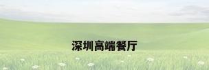 深圳高端餐厅