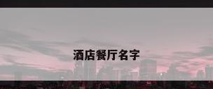 酒店餐厅名字