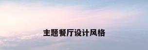 主题餐厅设计风格