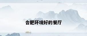 合肥环境好的餐厅