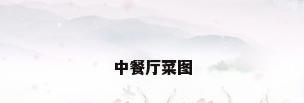 中餐厅菜图