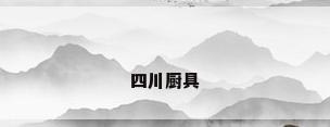 四川厨具