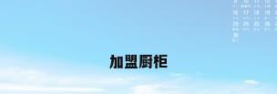 加盟厨柜