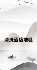 清洗酒店地毯