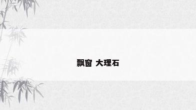 飘窗 大理石