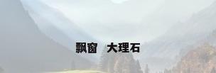 飘窗  大理石