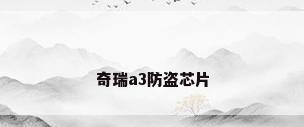 奇瑞a3防盗芯片