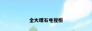 全大理石电视柜