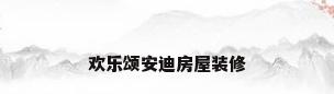 欢乐颂安迪房屋装修