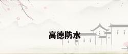 高德防水