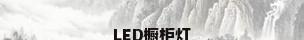 LED橱柜灯