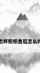 志邦橱柜售后怎么样