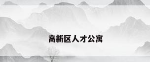 高新区人才公寓