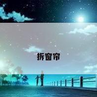 拆窗帘