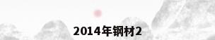2014年钢材2