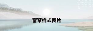 窗帘样式图片
