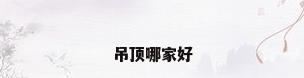吊顶哪家好