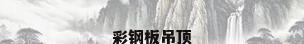 彩钢板吊顶