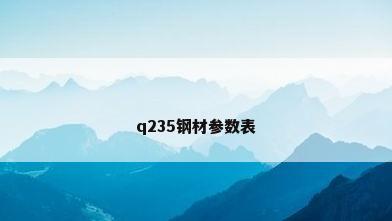 q235钢材参数表