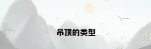 吊顶的类型