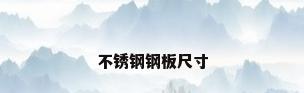 不锈钢钢板尺寸