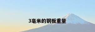 3毫米的钢板重量