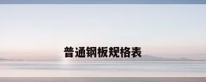 普通钢板规格表