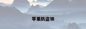 苹果防盗锁