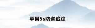 苹果5s防盗追踪