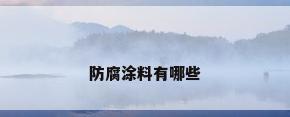 防腐涂料有哪些
