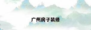 广州房子装修