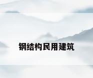 钢结构民用建筑