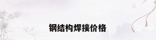 钢结构焊接价格
