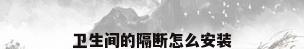 卫生间的隔断怎么安装