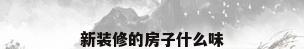 新装修的房子什么味