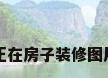 正在房子装修图片