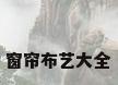窗帘布艺大全