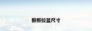 橱柜拉篮尺寸