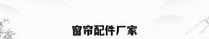 窗帘配件厂家